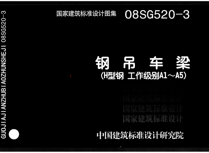 08SG520-3 鋼吊車梁(H型鋼 工作級(jí)別A1～A5).pdf