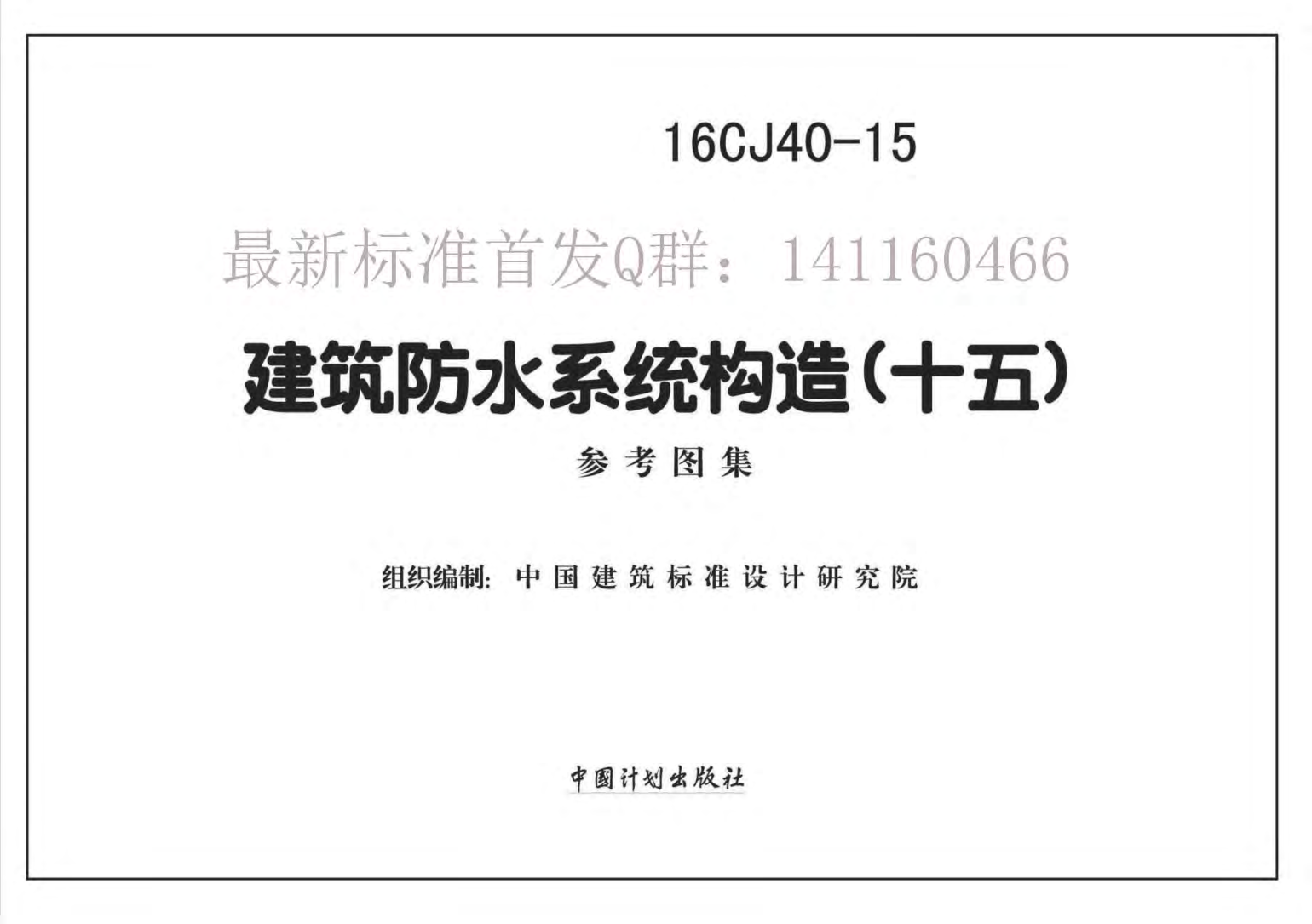 16CJ40-15 建筑防水系統(tǒng)構(gòu)造(十五).pdf