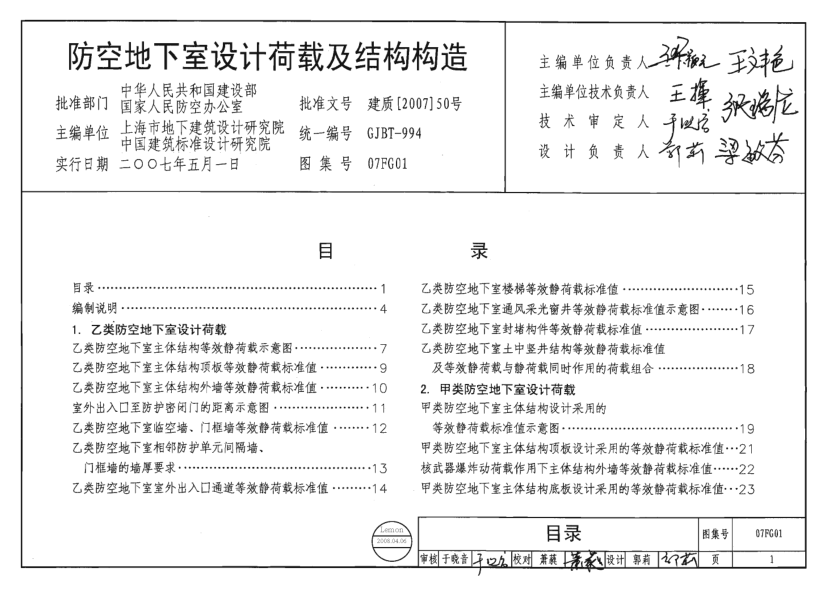 07FG-1~5系列人防圖集合訂本(清晰)----------行業(yè)交流群加vx：gqq8616.pdf