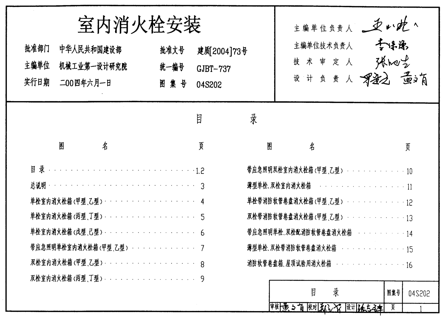04S202室內(nèi)消火栓安裝.pdf
