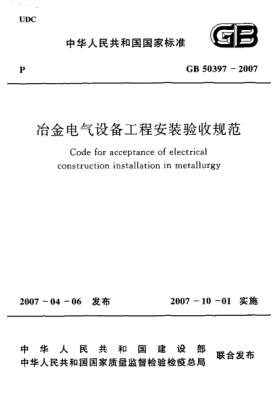 GB50397-2007 冶金電氣設(shè)備工程安裝驗(yàn)收規(guī)范pdf