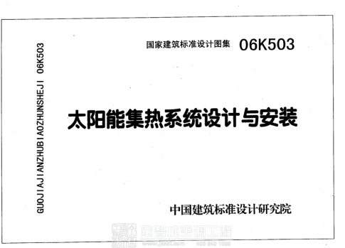 06K503 太陽(yáng)能集熱系統(tǒng)設(shè)計(jì)與安裝 .pdf