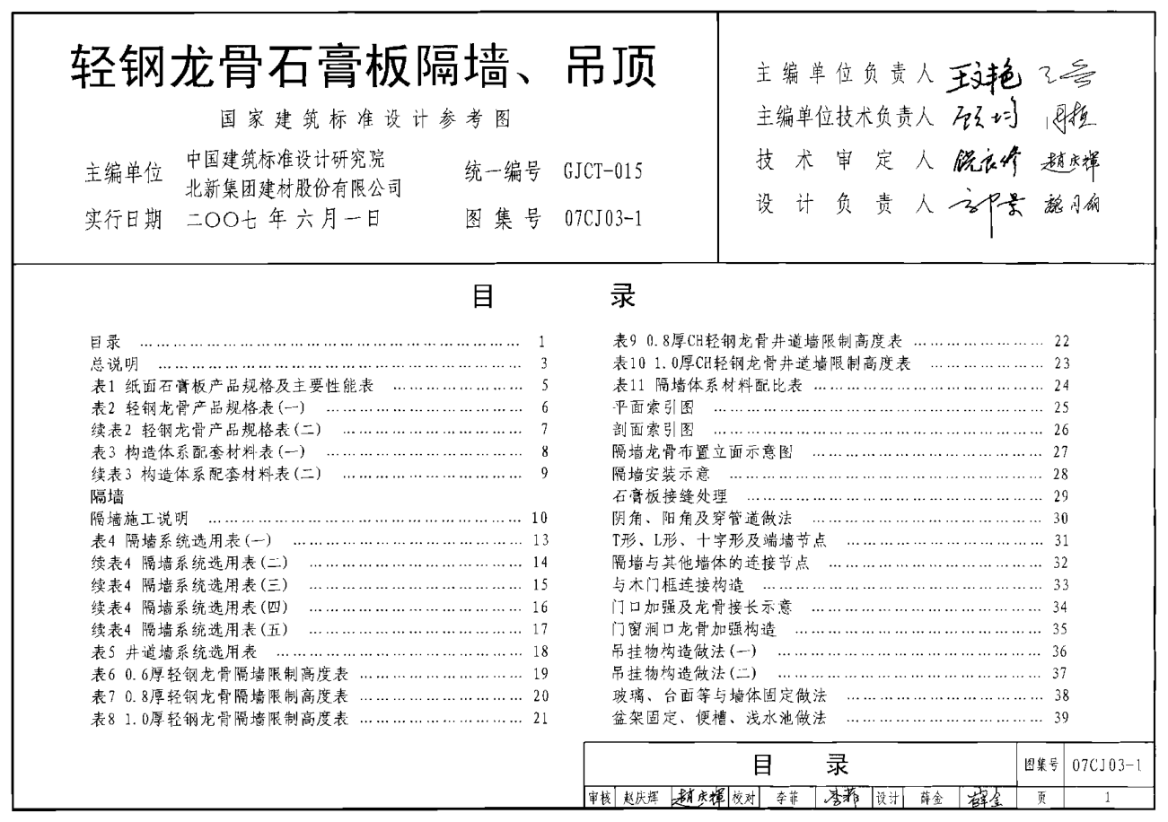 07CJ03-1 輕鋼龍骨石膏板墻.pdf