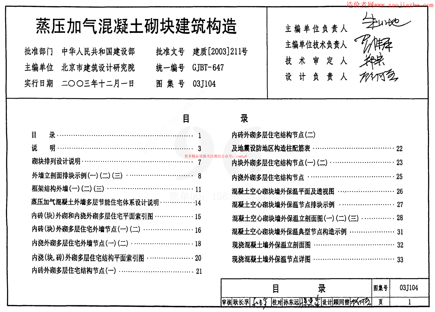 03J104蒸壓加氣混凝土砌塊建筑構(gòu)造圖集.pdf
