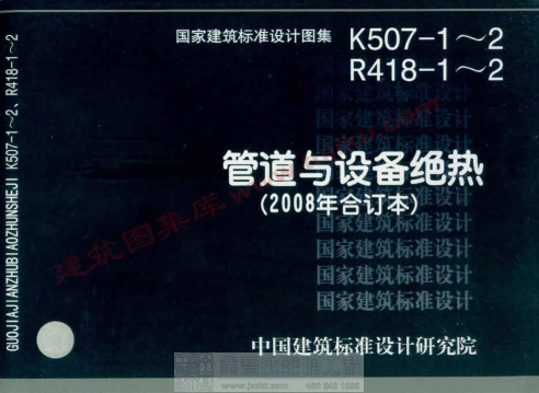 08K507-2、08R418-2 管道與設(shè)備絕熱-保冷.pdf