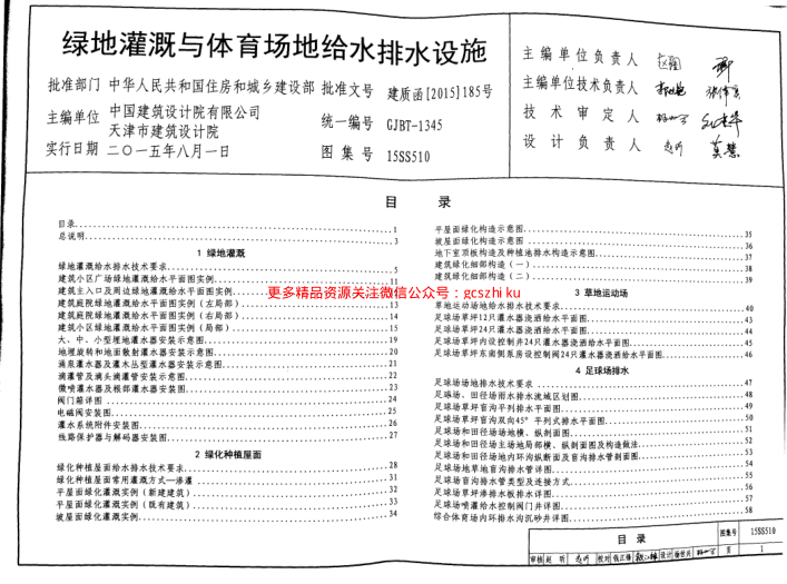 15SS510 綠地灌溉與體育場地給水排水設施.pdf