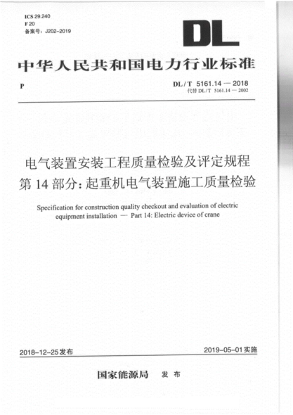 DL／T5161.14-2018pdf