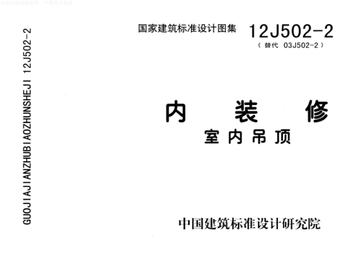 13J502-2內(nèi)裝修-室內(nèi)吊頂.pdf