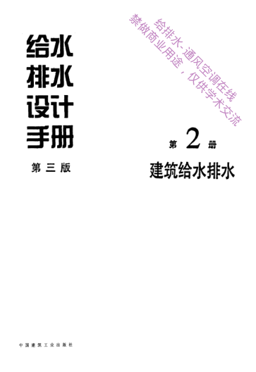 給水排水設(shè)計(jì)手冊(cè)(第2冊(cè))建筑給水排水(第三版)pdf