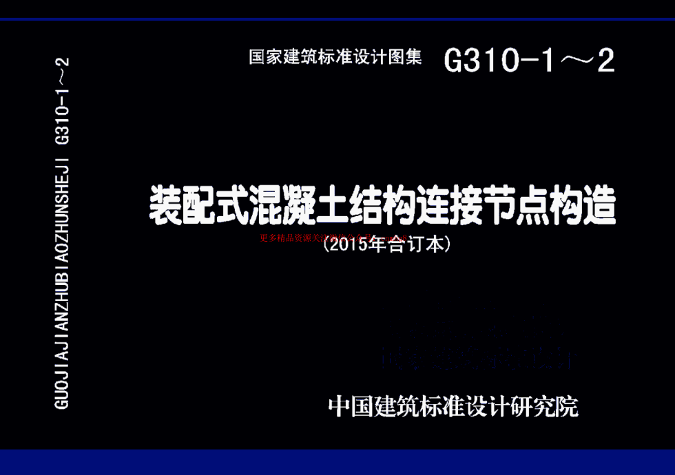 15G310-1 裝配式混凝土連接節(jié)點(diǎn)構(gòu)造.pdf