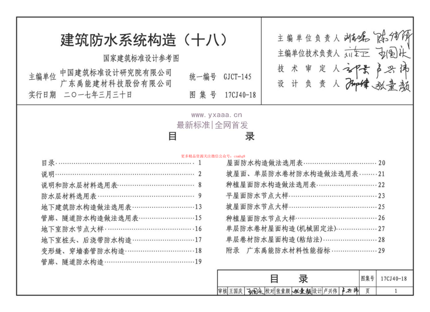 17CJ40-18 建筑防水系統(tǒng)構(gòu)造（十八）.pdf