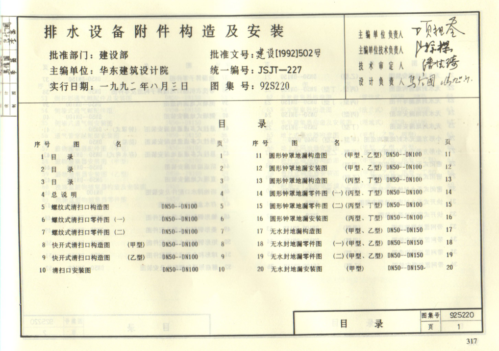92S220排水設(shè)備附件構(gòu)造及安裝gqq8616(1).pdf