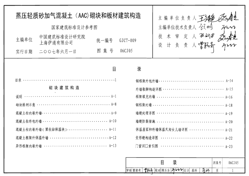 06CJ05 蒸壓輕質(zhì)砂加氣混凝土(AAC)砌塊和板材建筑構(gòu)造.pdf