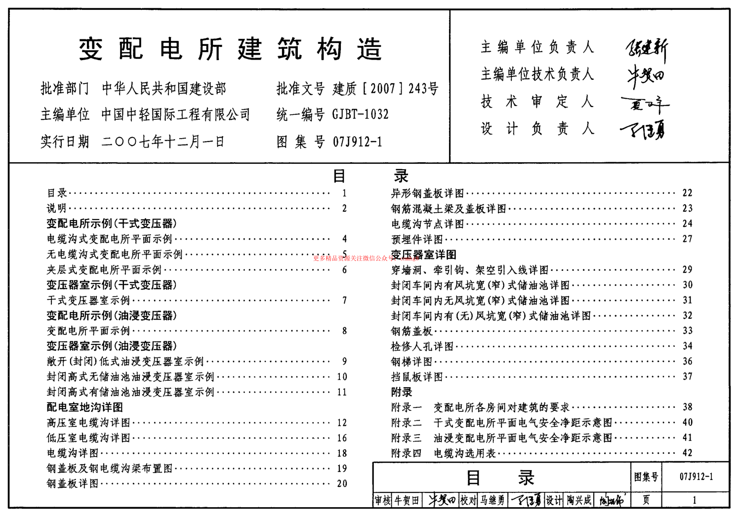 07J912-1 變配電所建筑構造.pdf