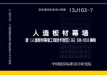 13J103-7人造板材幕墻.pdf