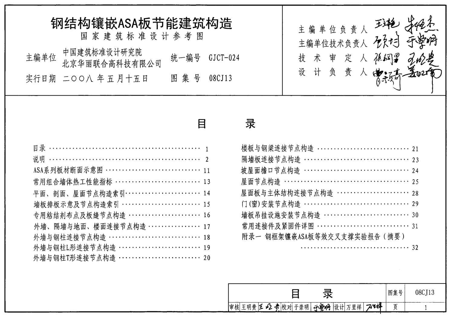 08CJ13 鋼結(jié)構(gòu)鑲嵌ASA板節(jié)能建筑構(gòu)造.pdf