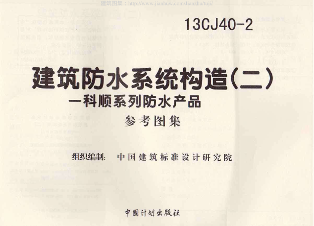 13CJ40-2建筑防水系統構造圖集二.pdf