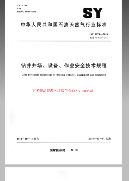 SY5974-2014 鉆井井場、設(shè)備、作業(yè)安全技術(shù)規(guī)程.pdf