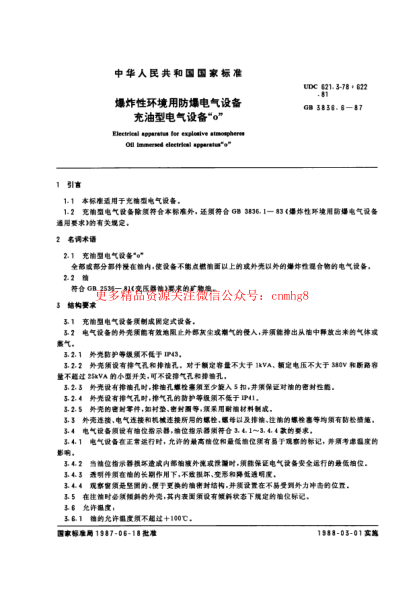GB3836.6-87爆炸性環(huán)境用防爆電氣設(shè)備 充油型電氣設(shè)備“o”.pdf