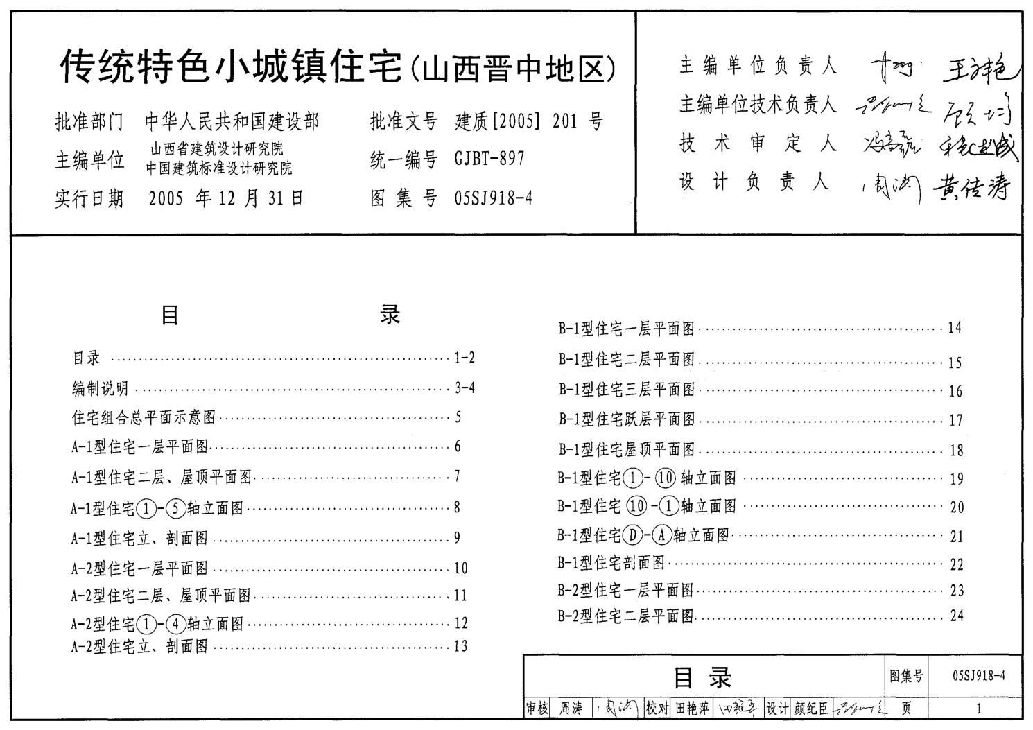 05SJ918-4 傳統(tǒng)特色小城鎮(zhèn)住宅(山西晉中地區(qū)).pdf