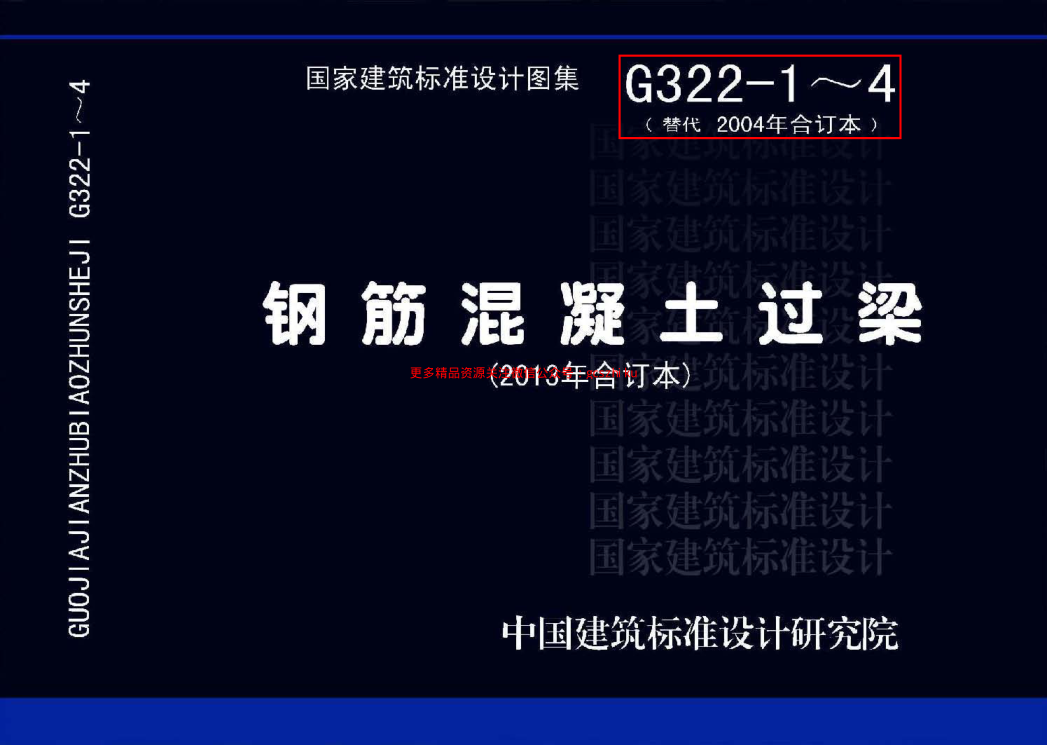 13G322-1~4 鋼筋混凝土過(guò)梁(2013年合訂本).pdf