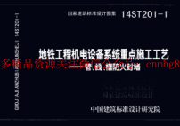 14ST201-1 地鐵工程機電設(shè)備系統(tǒng)重點施工工藝-管、線、槽防火封堵.pdf