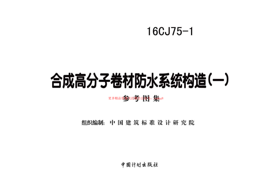 16CJ75-1 合成高分子卷材防水系統構造（一）.pdf