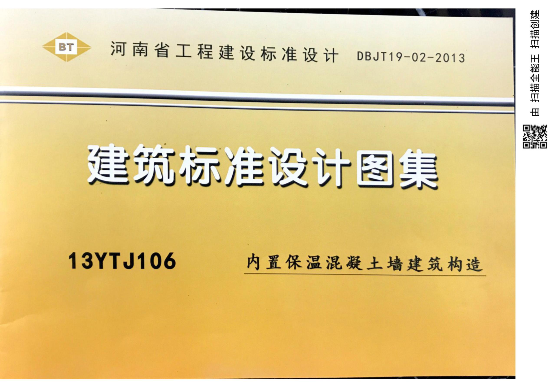 13YTJ106 內(nèi)置保溫混凝土墻建筑構(gòu)造----------行業(yè)交流群加vx：gqq8616.pdf