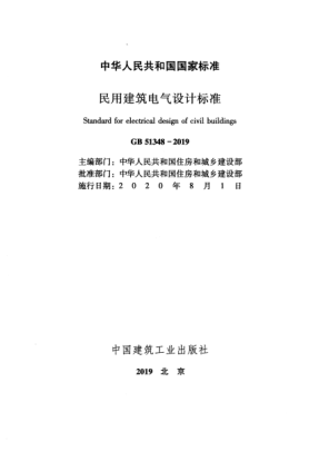 GB51348-2019 民用建筑電氣設(shè)計(jì)標(biāo)準(zhǔn).pdfpdf