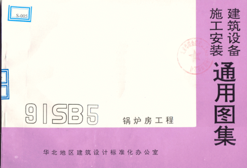 91SB5-1鍋爐房工程----------行業(yè)交流群加vx：gqq8616.pdf