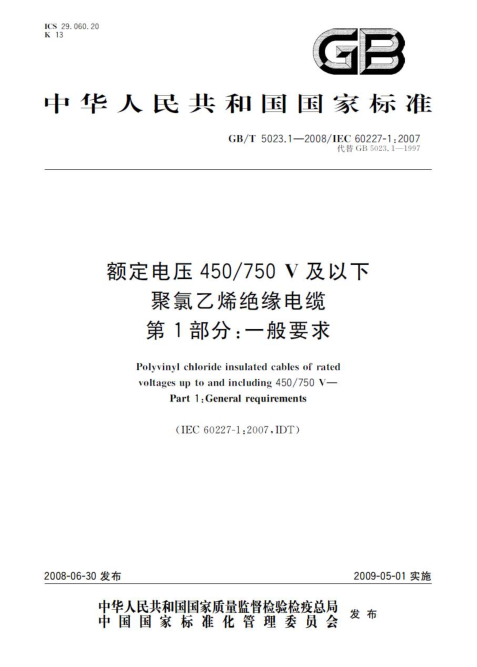 GBT 5023.1 -2008 額定電壓450750V及以下聚氯乙烯絕緣電纜 一般要求pdf