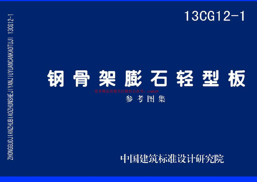 13CG12-1 鋼骨架膨石輕型板.pdf