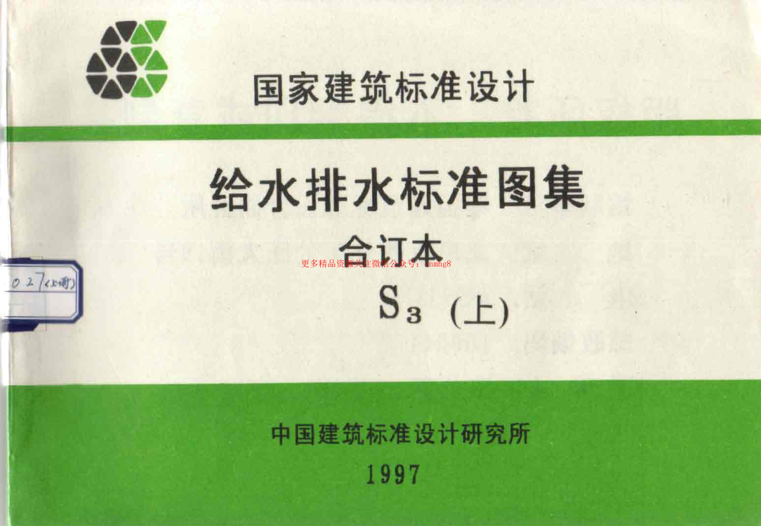 給水排水標準圖集合訂本S3 (上).pdf