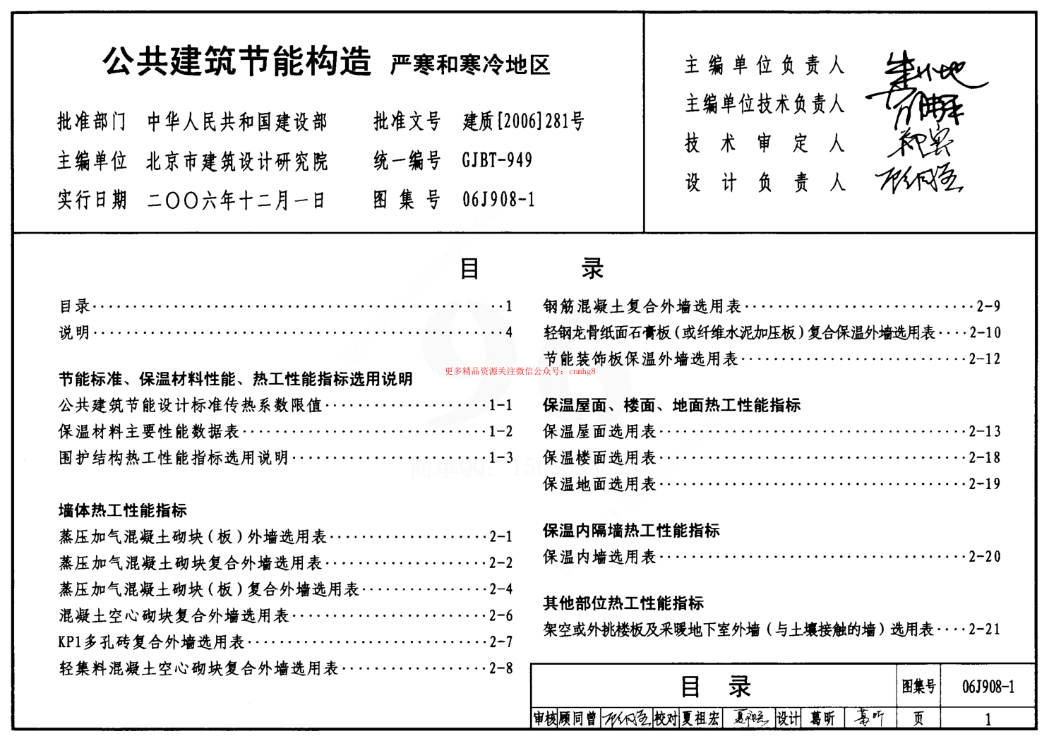 06J908-1 公共建筑節(jié)能構(gòu)造(嚴(yán)寒和寒冷地區(qū)).pdf