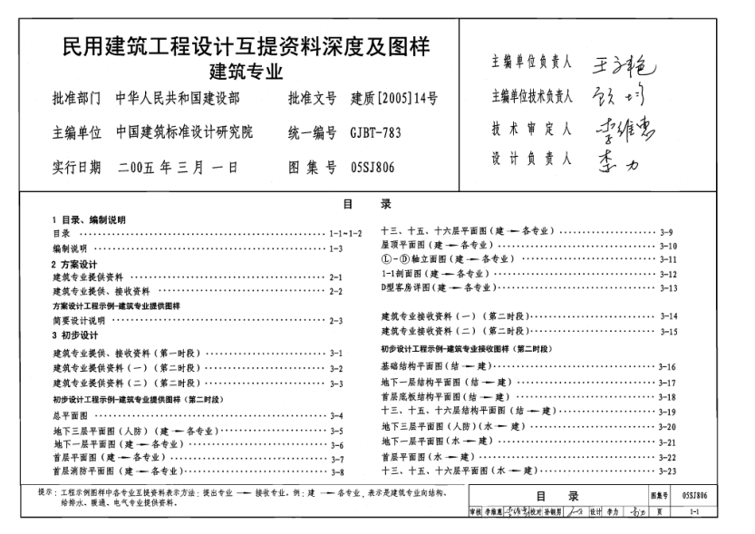 05SJ806 民用建筑工程設(shè)計互提資料深度及圖樣(建筑專業(yè)).pdf