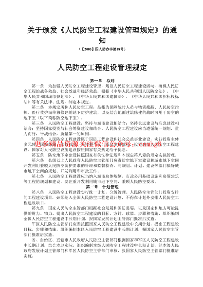 人民防空工程建設管理規(guī)定_國人防辦字[2003]第18號.pdf