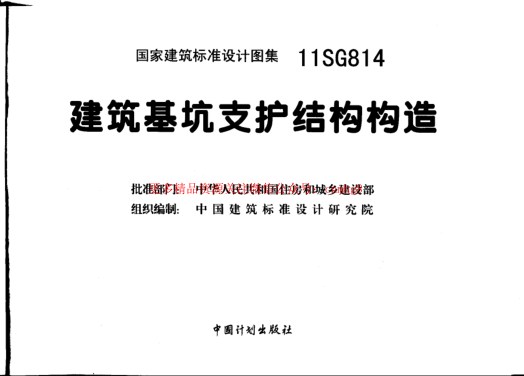 11SG814 建筑基坑支護(hù)結(jié)構(gòu)構(gòu)造.pdf