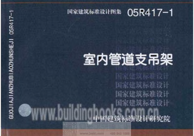 05R417-1 室內(nèi)管道支吊架.pdf