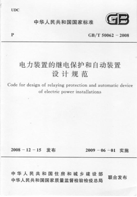GBT 50062-2008 電力裝置的繼電保護和自動裝置設計規(guī)范 附條文說明pdf