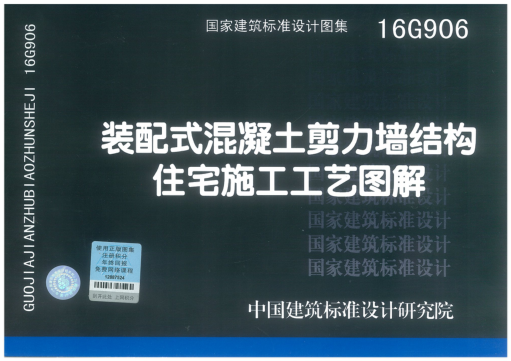 16G906 裝配式混凝土剪力墻結(jié)構(gòu)住宅施工工藝圖解.pdf