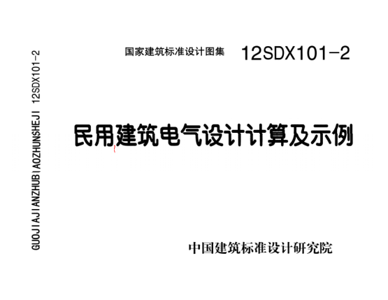 12SDX101-2 民用建筑電氣設計計算及示例(1).pdf