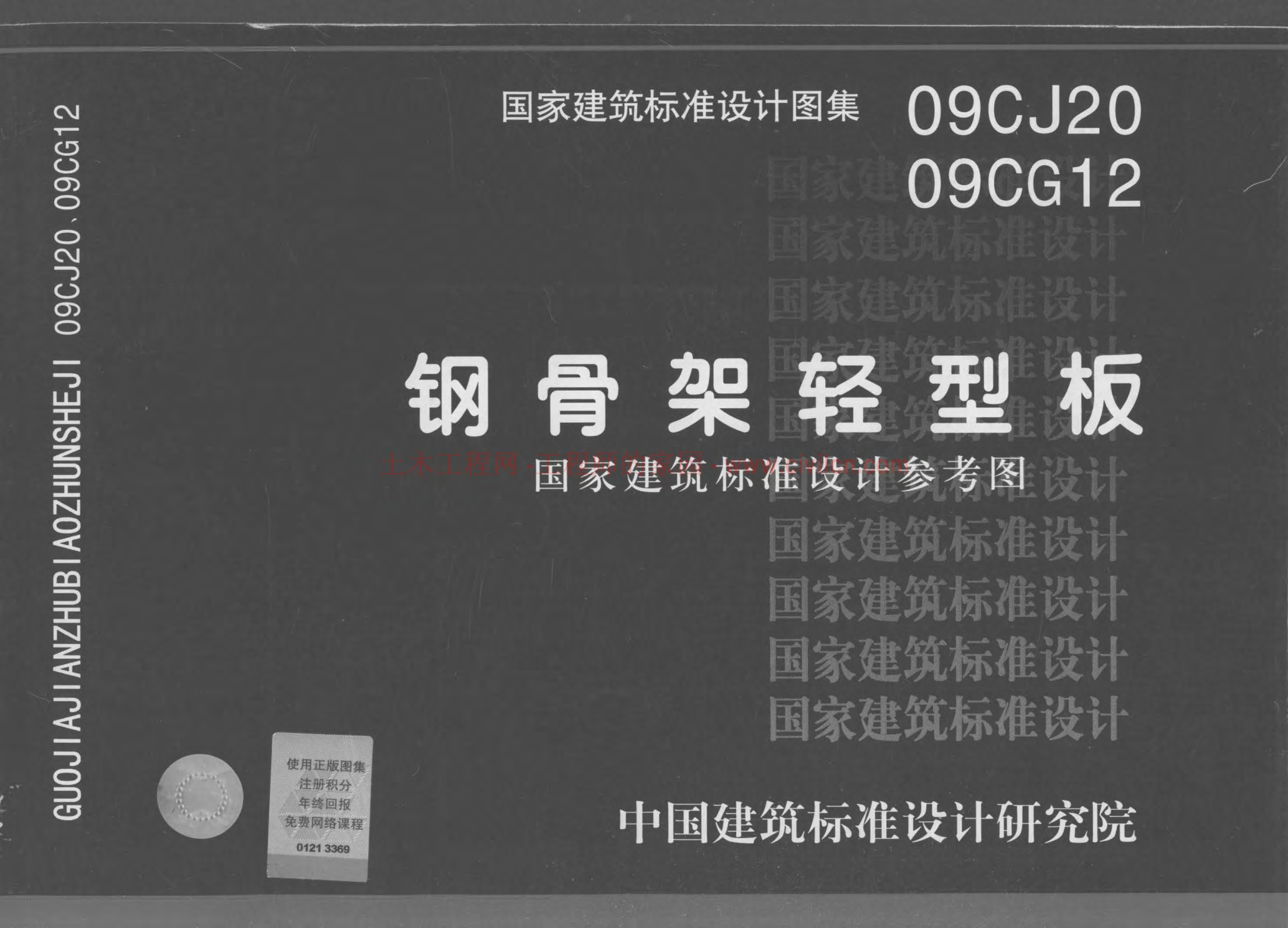 09CJ20 鋼骨架輕型板(不清晰有水印).pdf