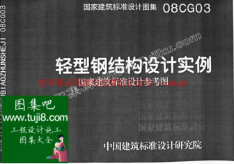 08CG03輕型鋼結(jié)構(gòu)設(shè)計(jì)實(shí)例.pdf