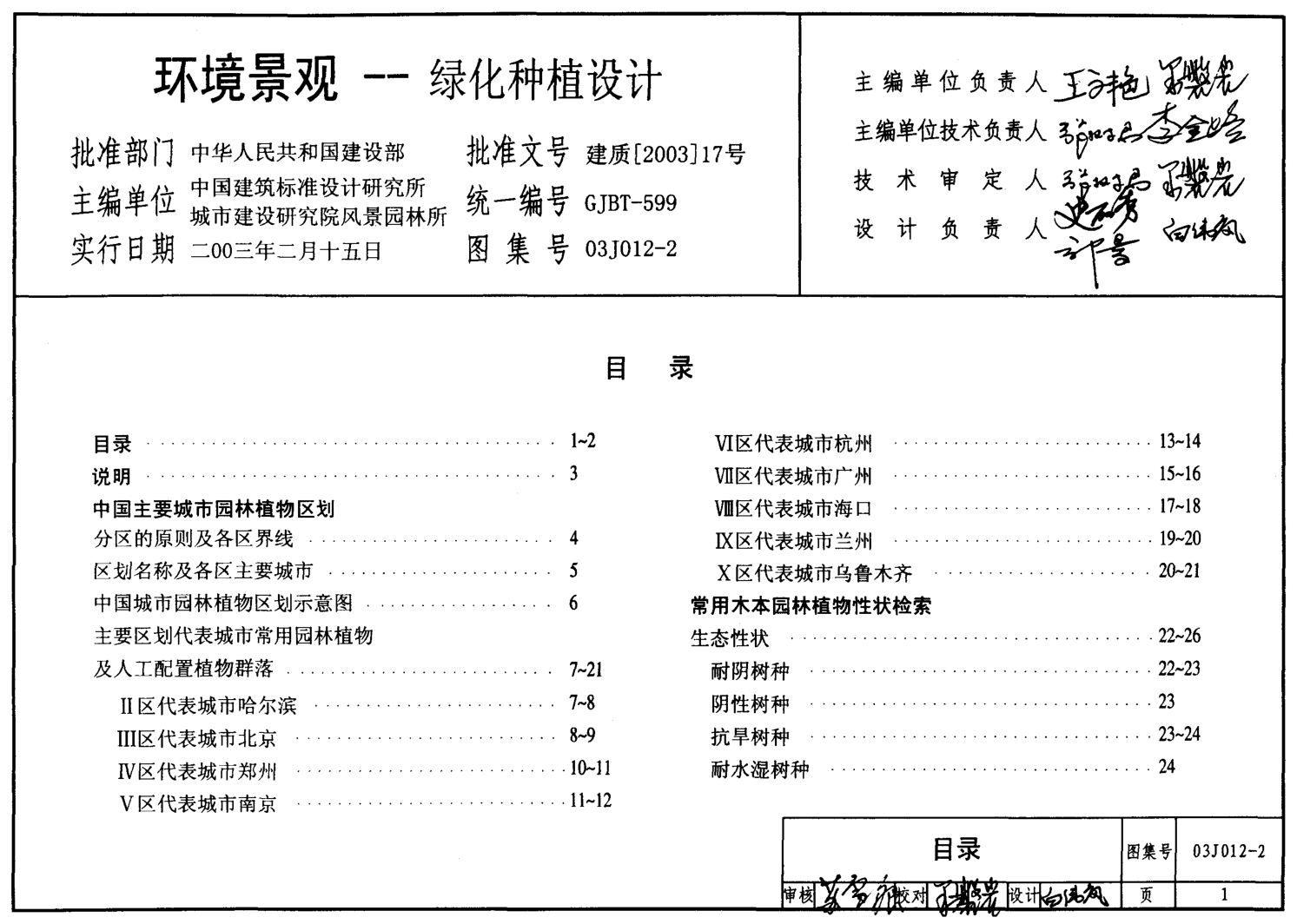 03J012-2 環(huán)境景觀-綠化種植設(shè)計.pdf