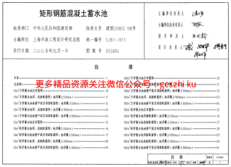05S804 矩形鋼筋混凝土蓄水池.pdf