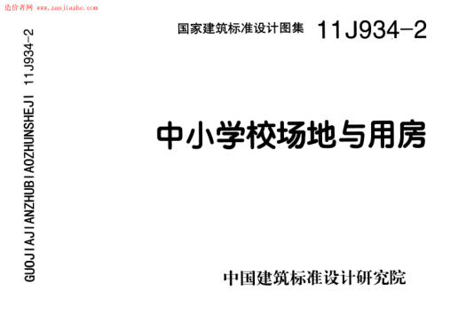 11J934-2 中小學(xué)校場地與用房.pdf