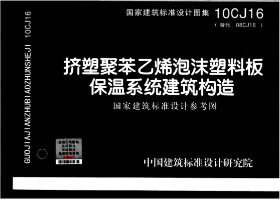 10CJ16 擠塑聚苯乙烯泡沫塑料板保溫系統(tǒng)建筑構造.pdf
