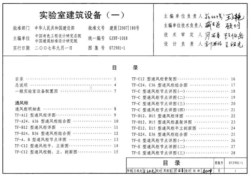 07J901-1 實(shí)驗(yàn)室建筑設(shè)備(一).pdf