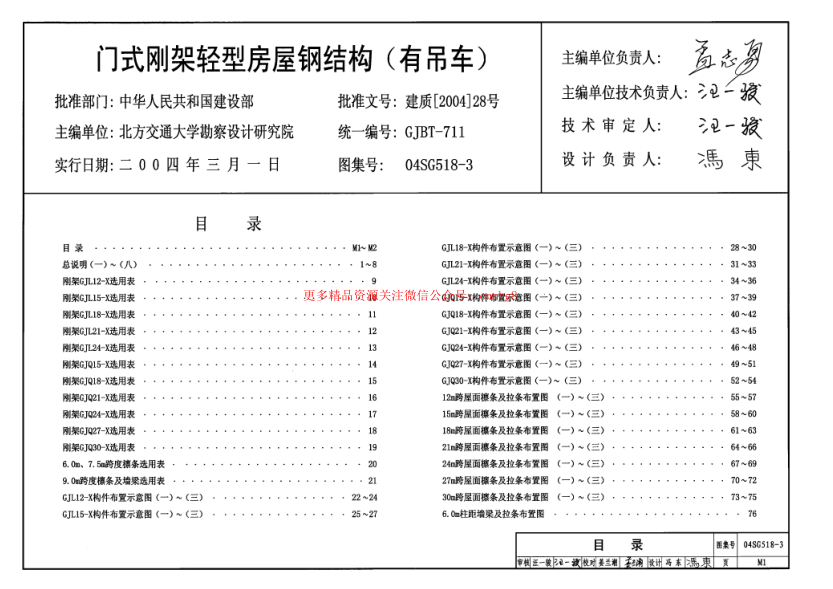 04SG518-3 門式剛架輕型房屋鋼結(jié)構(gòu)(有吊車).pdf