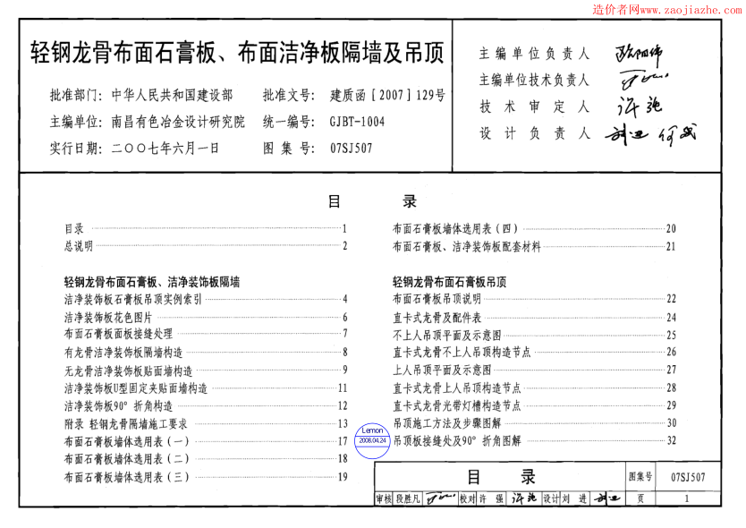 07SJ507輕鋼龍骨布面石膏板、布面潔凈板隔墻及吊頂圖集.pdf